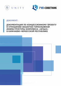 Документация по концессионному проекту в отношении объектов горнолыжной инфраструктуры комплекса «Архыз» в Карачаево-Черкесской Республике
