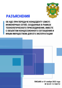 Разъяснение об НДС при передаче концеденту (ОМСУ) инженерных сетей, созданных в рамках технологического присоединения, вместе с объектом концессионного соглашения и иным имуществом для его эксплуатации