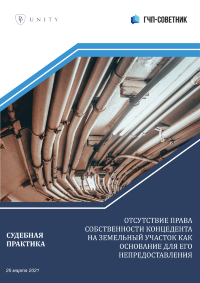 Отсутствие права собственности концедента на земельный участок как основание для его непредоставления