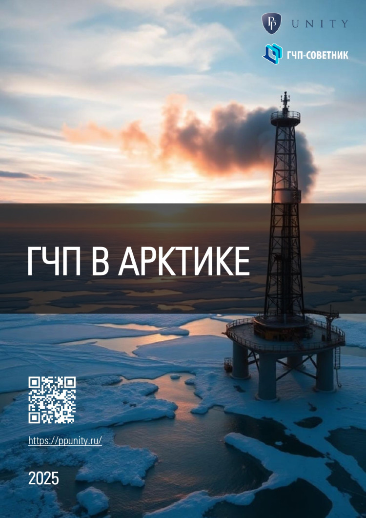 ГЧП в Арктике