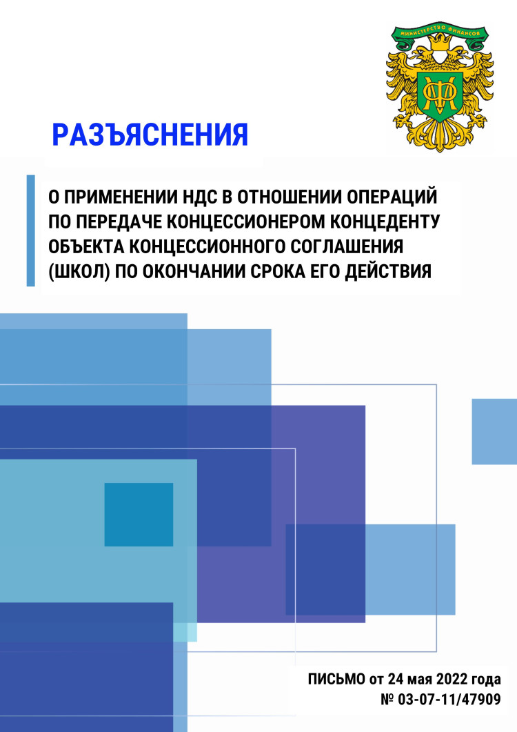 Разъяснение о применении НДС в отношении операций по передаче концессионером концеденту объекта концессионного соглашения (школ) по окончании срока его действия