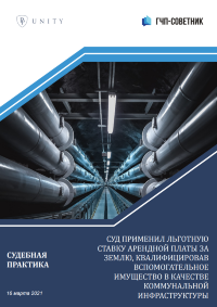 Суд применил льготную ставку арендной платы за землю, квалифицировав вспомогательное имущество в качестве коммунальной инфраструктуры
