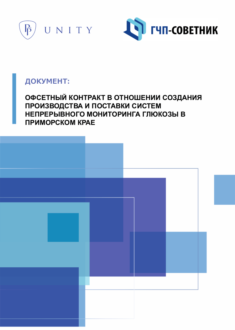 Офсетный контракт в отношении создания производства и поставки систем непрерывного мониторинга глюкозы в Приморском крае
