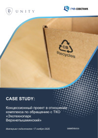 Концессионный проект в отношении комплекса по обращению с ТКО «Экотехнопарк Верхнепышминский» 