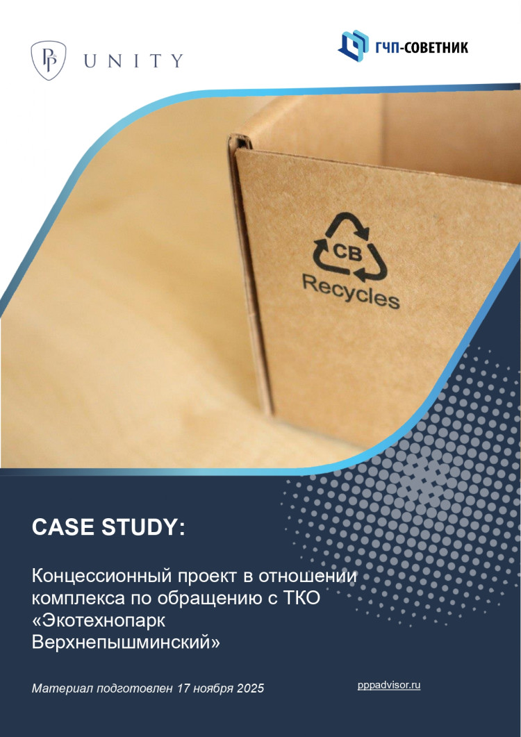 Концессионный проект в отношении комплекса по обращению с ТКО «Экотехнопарк Верхнепышминский» 