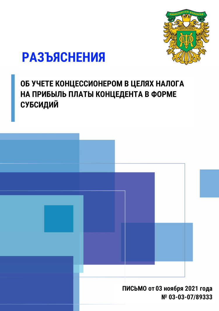 Разъяснение об учете концессионером в целях налога на прибыль платы концедента в форме субсидий 