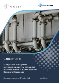 Концессионный проект в отношении систем холодного водоснабжения и водоотведения Великого Новгорода 