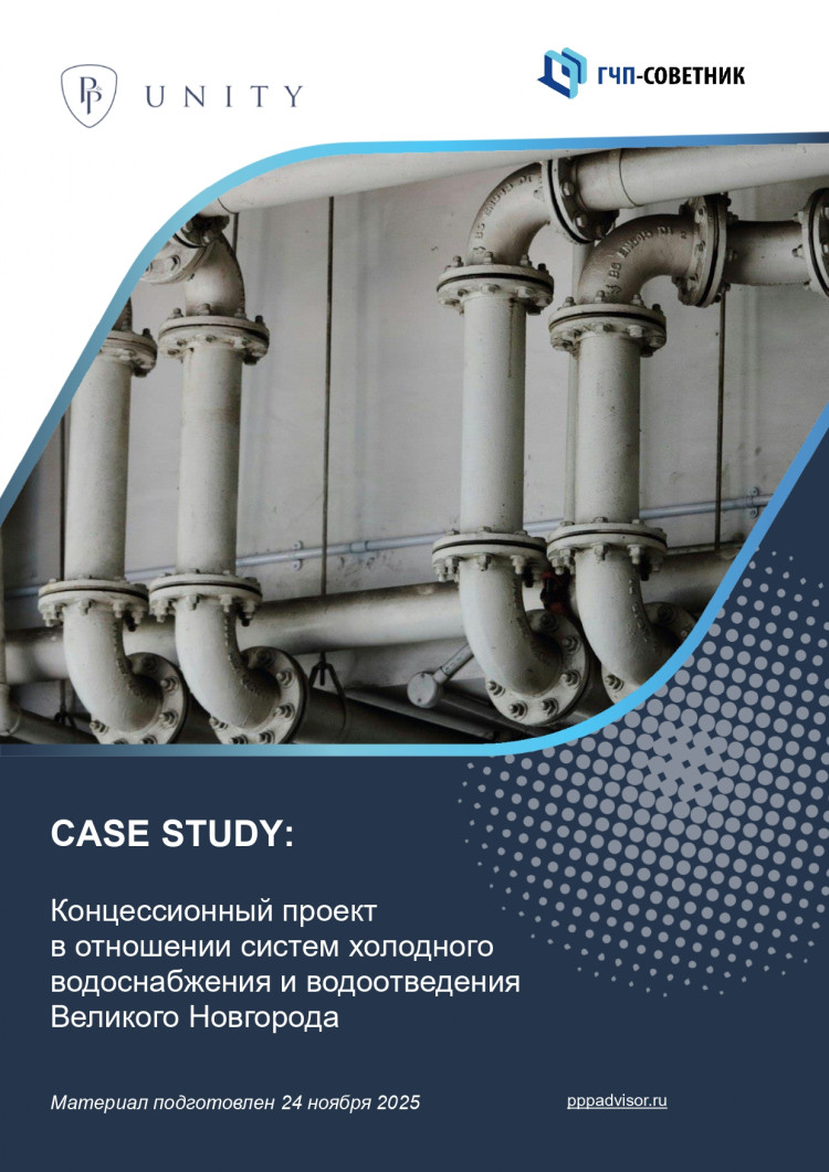 Концессионный проект в отношении систем холодного водоснабжения и водоотведения Великого Новгорода 