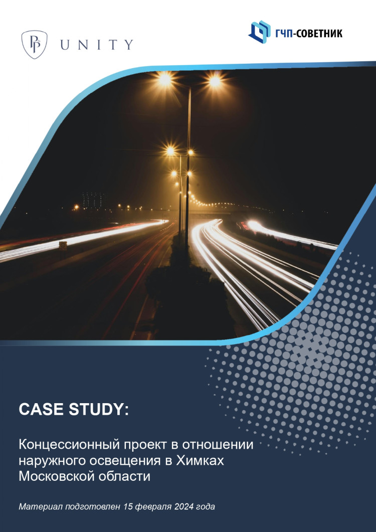 Концессионный проект в отношении наружного освещения в Химках Московской области 