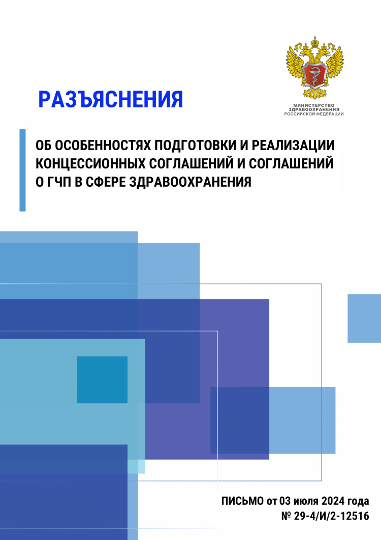 Разъяснение об особенностях подготовки и реализации концессионных соглашений и соглашений о ГЧП в сфере здравоохранения