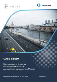 Концессионный проект в отношении платной автомобильной дороги в Москве 
