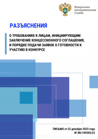 Разъяснение о требованиях к лицам, инициирующим заключение концессионного соглашения, и порядке подачи заявок о готовности к участию в конкурсе