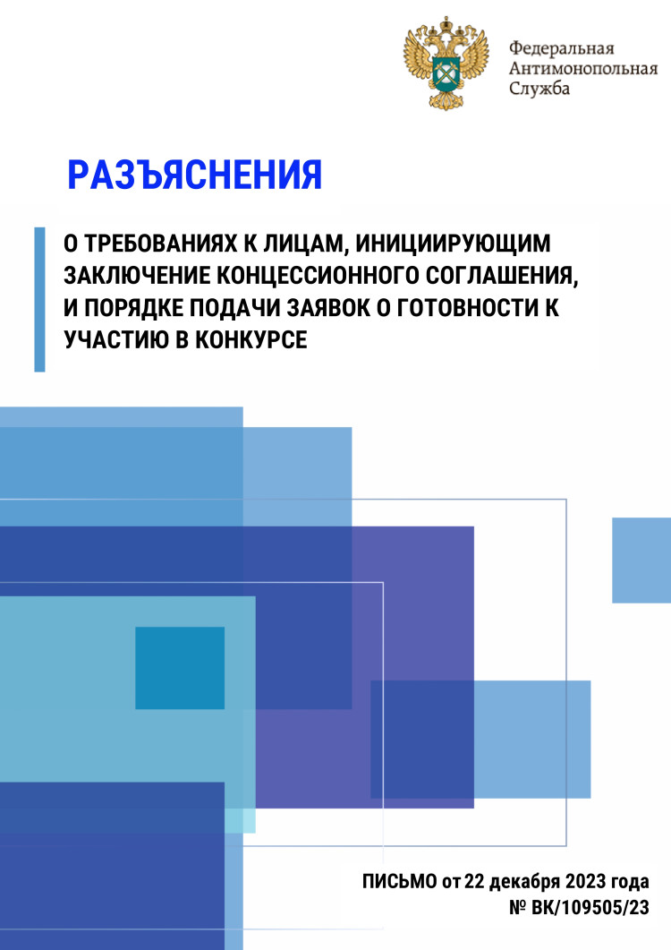 Разъяснение о требованиях к лицам, инициирующим заключение концессионного соглашения, и порядке подачи заявок о готовности к участию в конкурсе