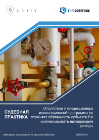 Отсутствие у концессионера инвестиционной программы не отменяет обязанность субъекта РФ компенсировать выпадающие доходы