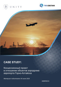 Концессионный проект в отношении объектов аэродрома аэропорта Горно-Алтайска