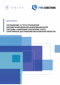 Соглашение о ГЧП в отношении автоматизированной информационной системы «Цифровая платформа учета спортивных достижений Московской области»