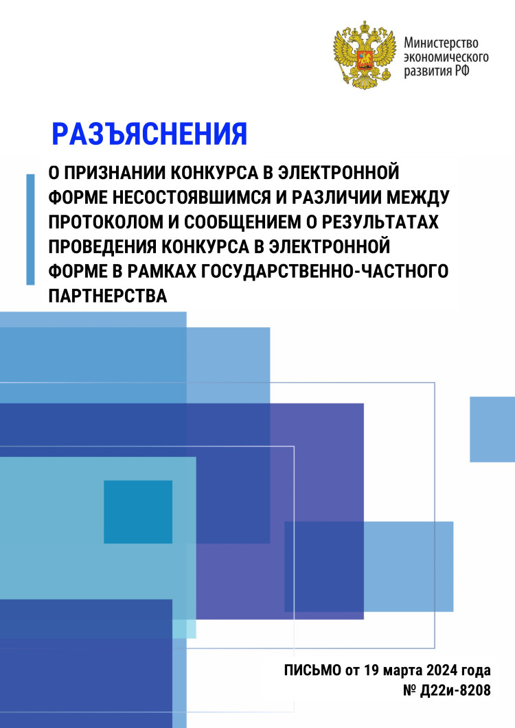 Разъяснение о признании конкурса в электронной форме несостоявшимся и различии между протоколом и сообщением о результатах проведения конкурса в электронной форме в рамках государственно-частного партнерства