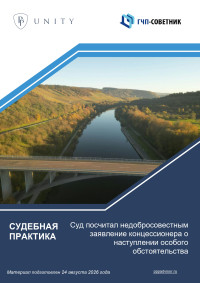Суд посчитал недобросовестным заявление концессионера о наступлении особого обстоятельства