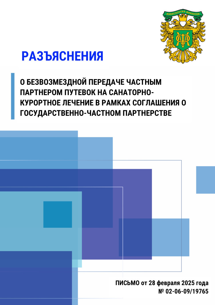 Разъяснение о безвозмездной передаче частным партнером путевок на санаторно-курортное лечение в рамках соглашения о государственно-частном партнерстве