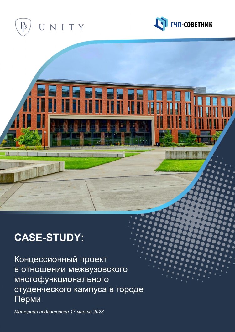 Концессионный проект в отношении межвузовского многофункционального студенческого кампуса в городе Перми