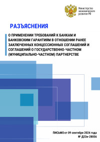 Разъяснение о применении требований к банкам и банковским гарантиям в отношении ранее заключенных концессионных соглашений и соглашений о государственно-частном (муниципально-частном) партнерстве