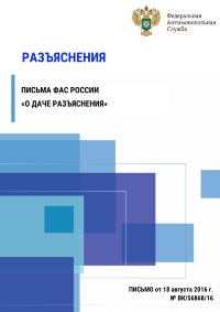 Разъяснения письма ФАС России «о даче разъяснения»