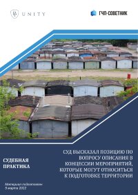 Суд высказал позицию по вопросу описания в концессии мероприятий, которые могут относиться к подготовке территории