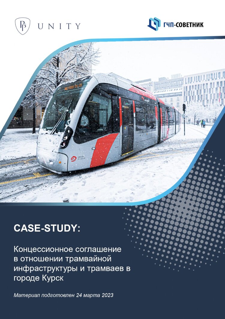 Концессионное соглашение в отношении трамвайной инфраструктуры и трамваев в городе Курск