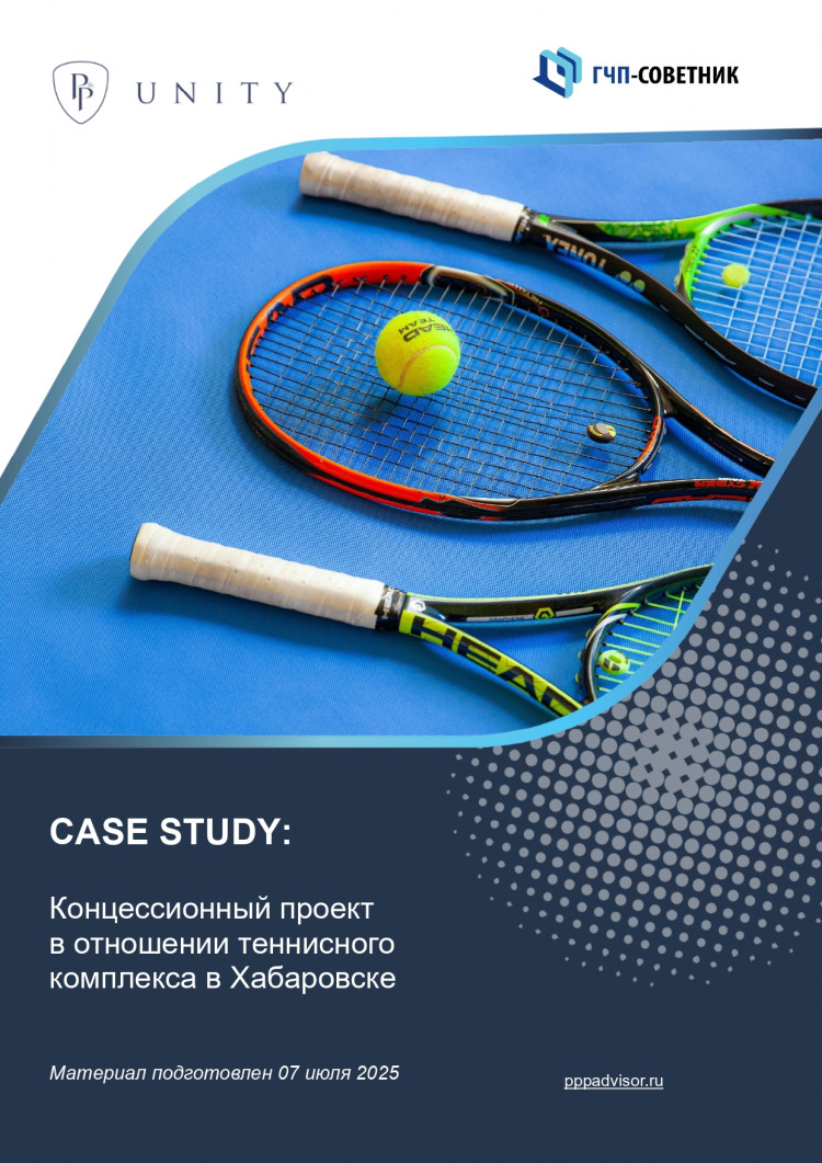 Концессионный проект в отношении теннисного комплекса в Хабаровске