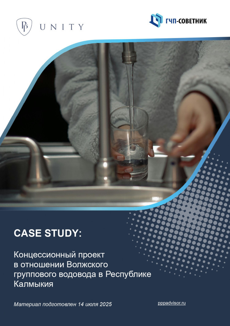 Концессионный проект в отношении Волжского группового водовода в Республике Калмыкия