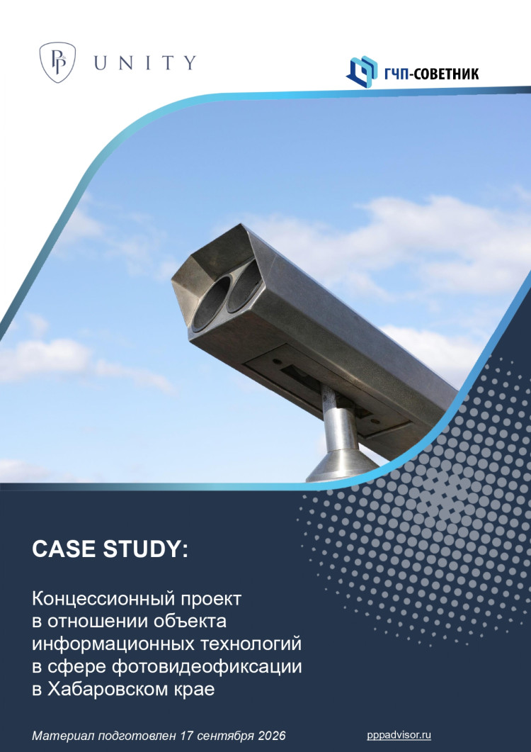 Концессионный проект в отношении объекта информационных технологий в сфере фотовидеофиксации в Хабаровском крае