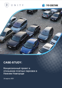 Концессионный проект в отношении платных парковок в Нижнем Новгороде