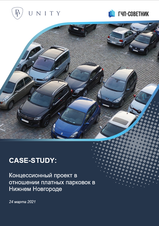 Концессионный проект в отношении платных парковок в Нижнем Новгороде