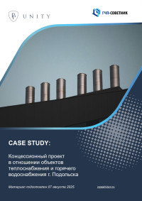 Концессионный проект в отношении объектов теплоснабжения и горячего водоснабжения г. Подольска