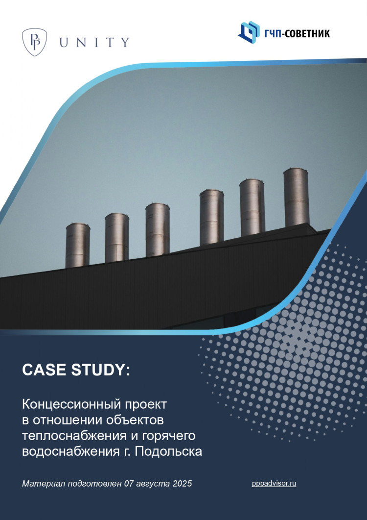 Концессионный проект в отношении объектов теплоснабжения и горячего водоснабжения г. Подольска