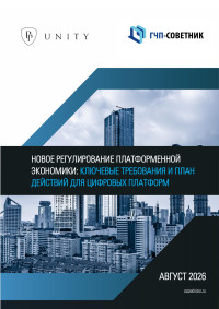 Новое регулирование платформенной экономики