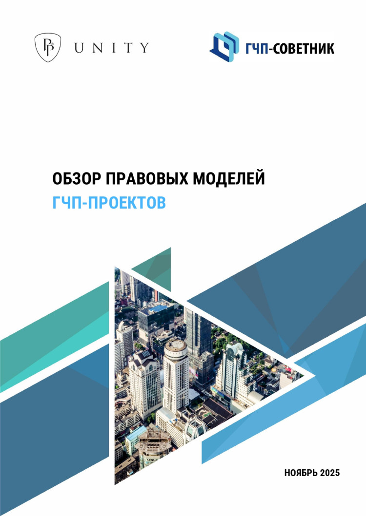 Обзор правовых моделей ГЧП-проектов