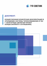Конкурсная документации в отношении системы теплоснабжения и ГВС г. Волгограда