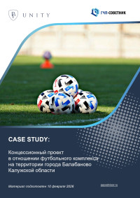 Концессионный проект в отношении футбольного комплекса на территории города Балабаново Калужской области 