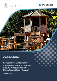 Концессионный проект в отношении детского центра отдыха и оздоровления Республики Саха (Якутия)