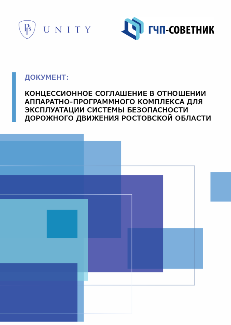 Концессионное соглашение в отношении аппаратно-программного комплекса для эксплуатации системы безопасности дорожного движения Ростовской области