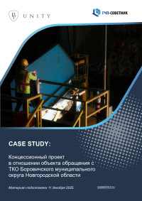 Концессионный проект в отношении объекта обращения с ТКО Боровичского муниципального округа Новгородской области