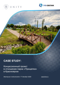 Концессионный проект в отношении парка «Прищепка» в Красноярске
