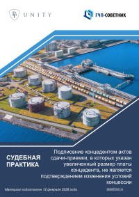 Подписание концедентом актов сдачи-приемки, в которых указан увеличенный размер платы концедента, не является подтверждением изменения условий концессии 