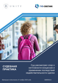Суд рассмотрел спор о ничтожности концессии и применении последствий недействительности сделки