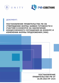 Постановление Правительства РФ об утверждении формы заявки готовности к участию в конкурсе на заключение концессионного соглашения на конкурс и изменении формы предложения (ЧКИ)