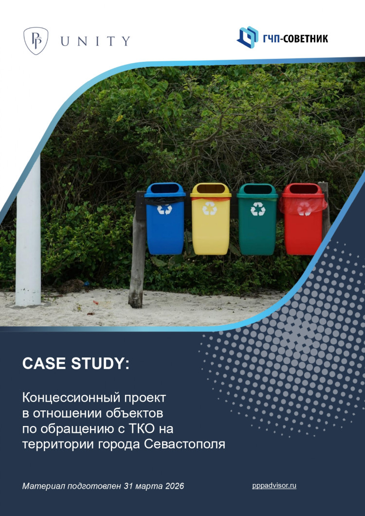 Концессионный проект в отношении объектов по обращению с ТКО на территории города Севастополя