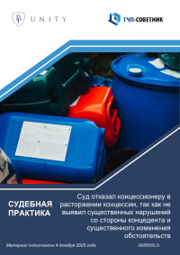 Суд отказал концессионеру в расторжении концессии, так как не выявил существенных нарушений со стороны концедента и существенного изменения обстоятельств