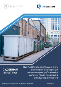 Суд подтвердил правомерность включения в конкурсную документацию требований о наличии опыта создания и эксплуатации объекта