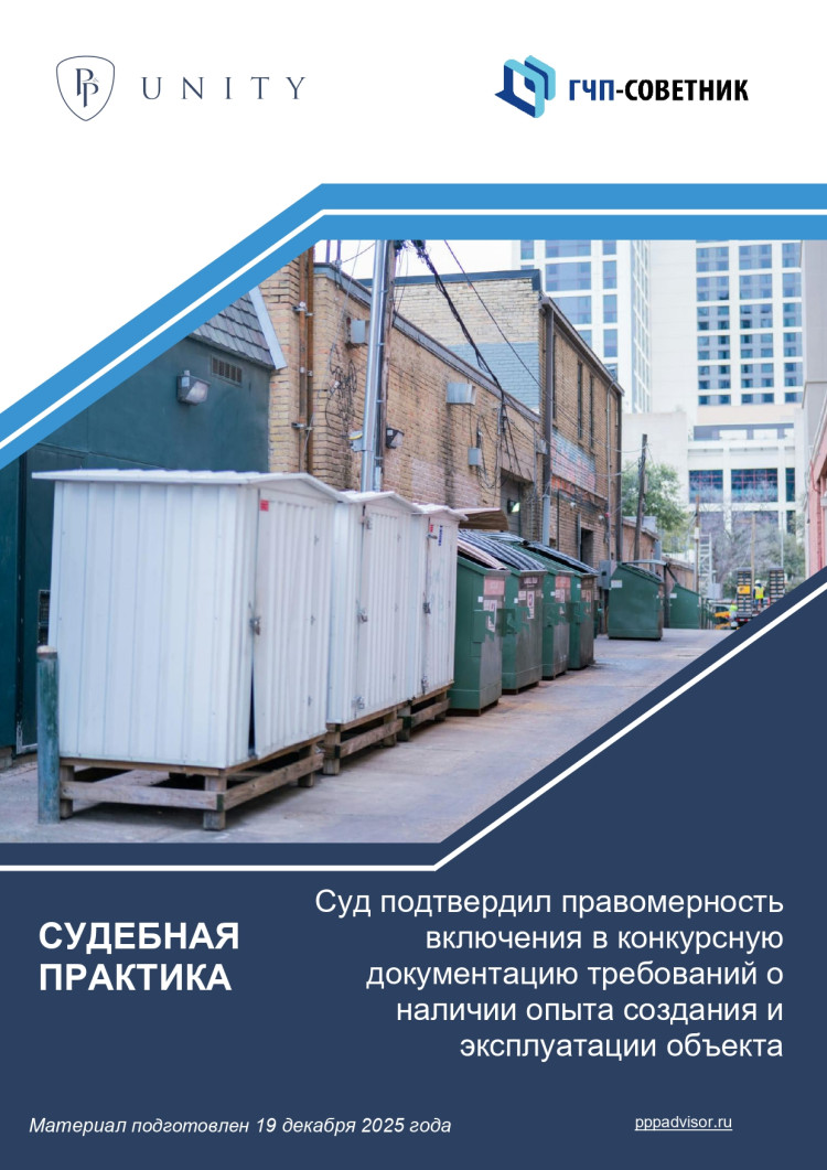 Суд подтвердил правомерность включения в конкурсную документацию требований о наличии опыта создания и эксплуатации объекта